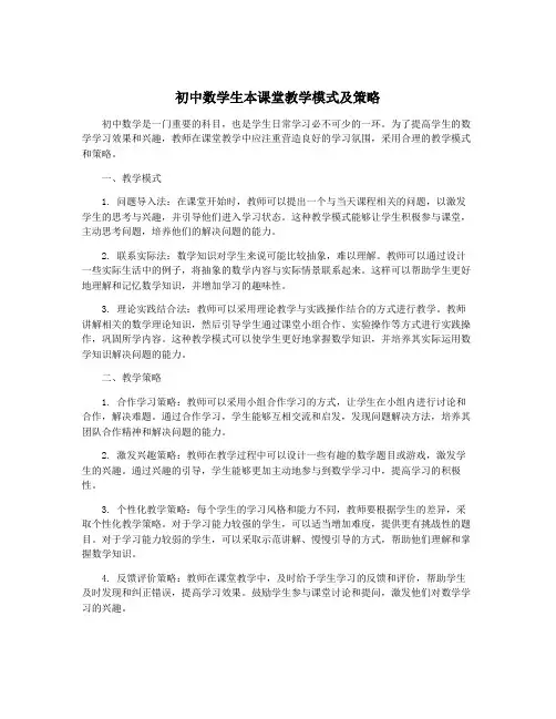 初中数学生本课堂教学模式及策略