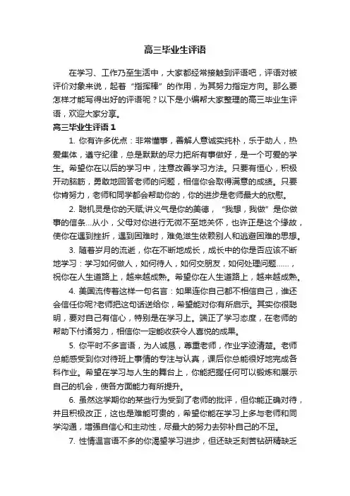 高三毕业生评语