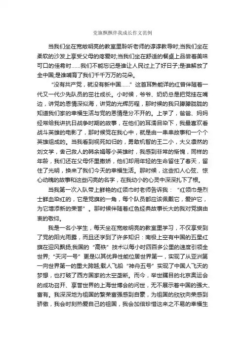 党旗飘飘伴我成长作文范例_作文1400字_建党节作文_