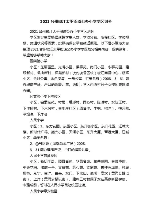 2021台州椒江太平街道公办小学学区划分