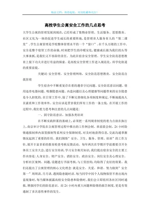 高校学生公寓安全工作的几点思考