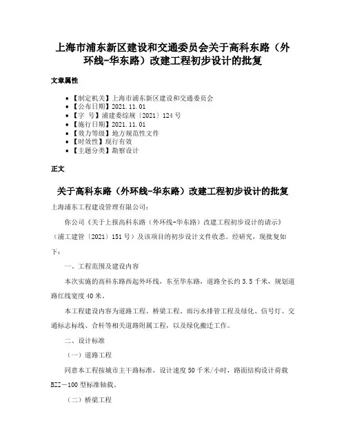 上海市浦东新区建设和交通委员会关于高科东路（外环线-华东路）改建工程初步设计的批复