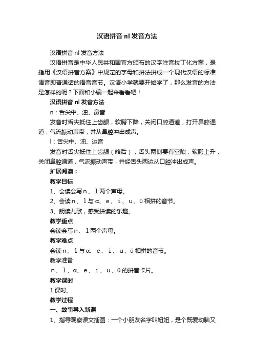 汉语拼音nl发音方法