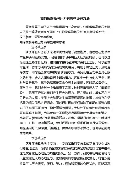 如何缓解高考压力有哪些缓解方法