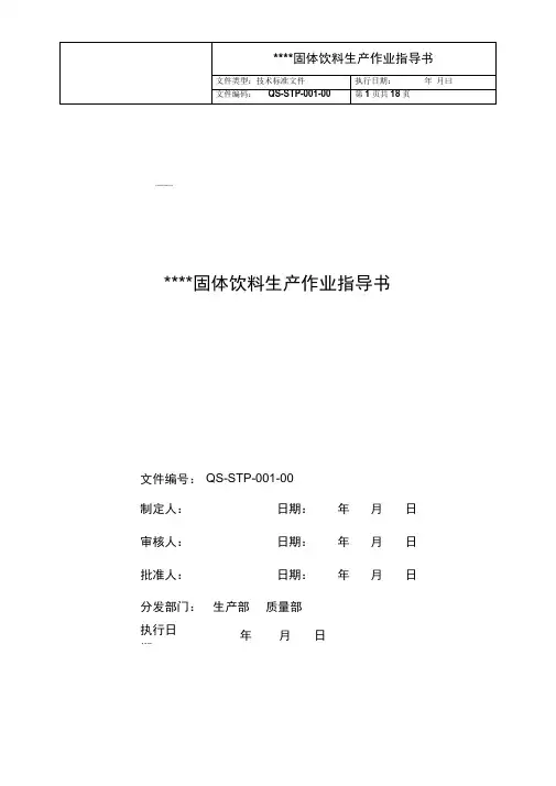 固体饮料生产作业指导书