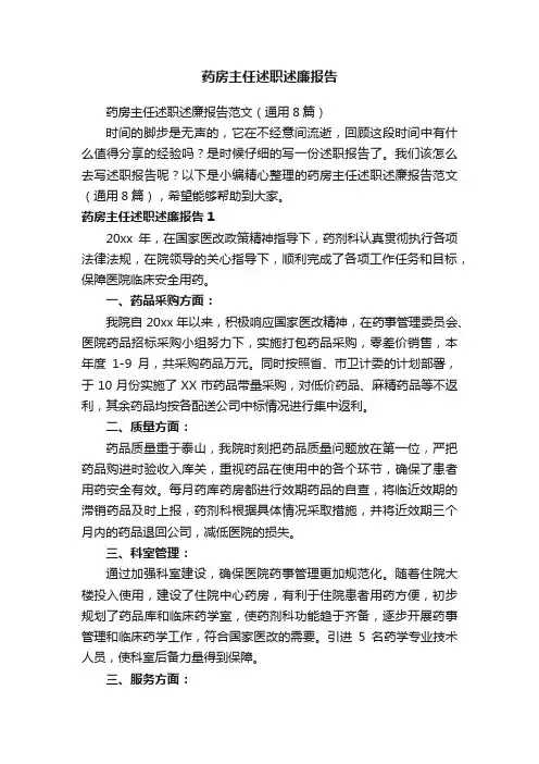 药房主任述职述廉报告范文（通用8篇）