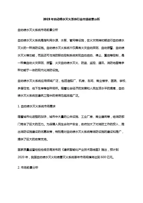 2023年自动喷水灭火系统行业市场前景分析