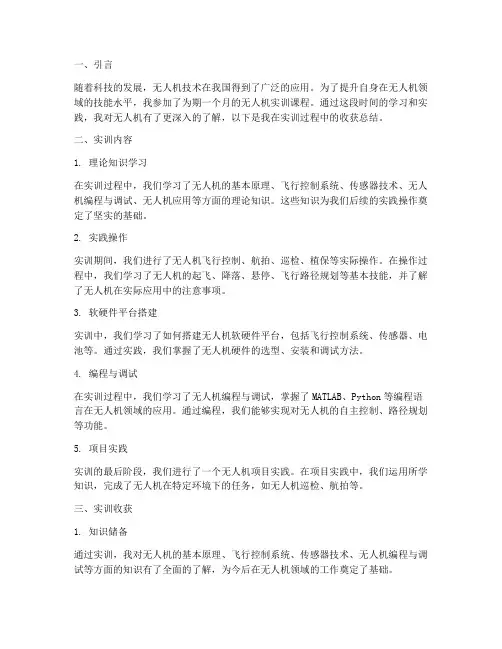 无人机实训收获总结报告