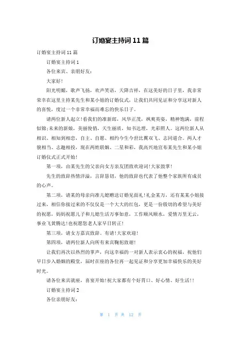 订婚宴主持词11篇