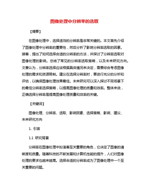 图像处理中分辨率的选取