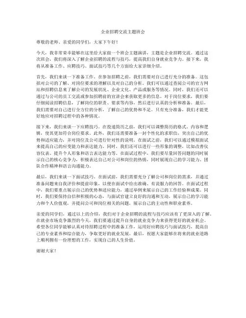 企业招聘交流主题班会