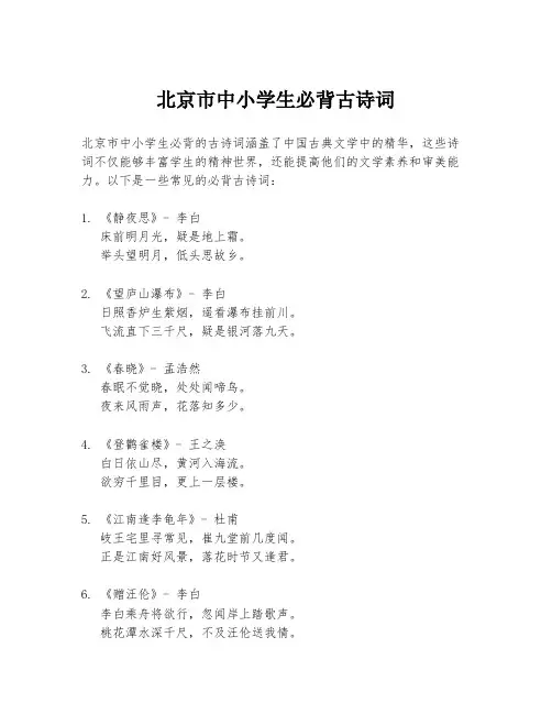 北京市中小学生必背古诗词