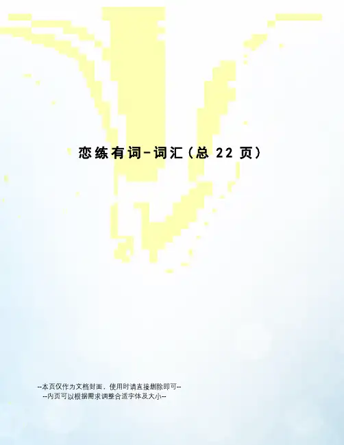 恋练有词-词汇
