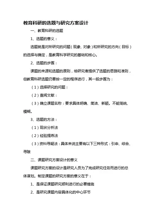 教育科研的选题与研究方案设计