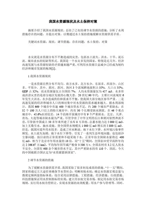 我国水资源现状及水土保持对策
