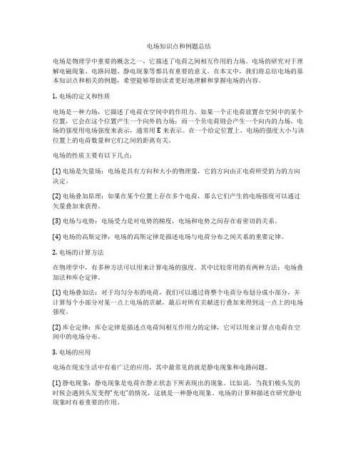 电场知识点和例题总结