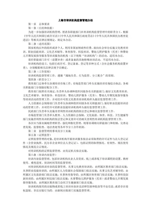 上海市培训机构监督管理办法