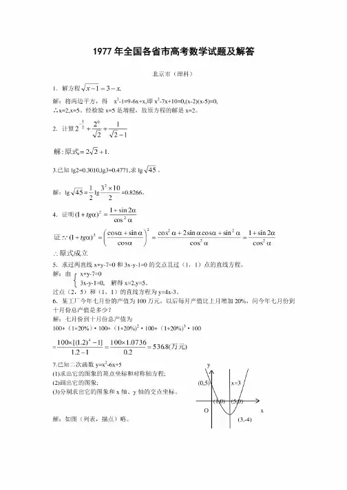 1977年普通高等学校招生考试全国各省市高考数学试题及解答（汇总