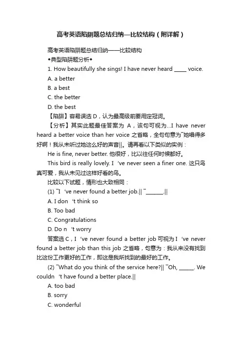 高考英语陷阱题总结归纳—比较结构（附详解）