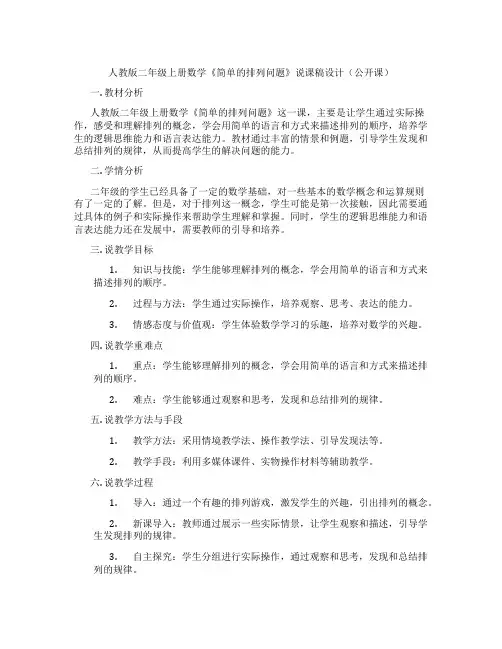 人教版二年级上册数学《简单的排列问题》说课稿设计(公开课)