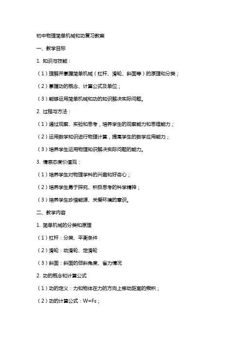 初中物理简单机械和功复习教案