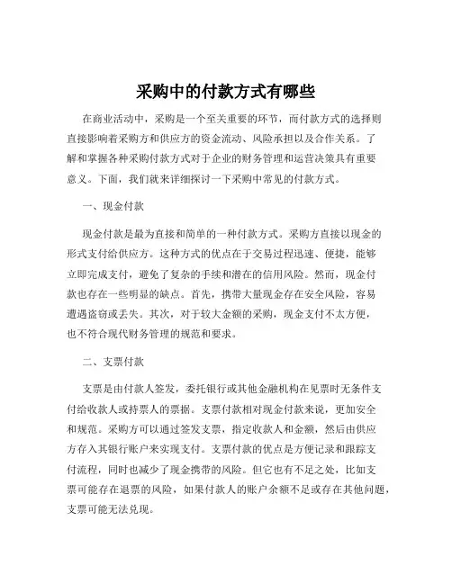 采购中的付款方式有哪些