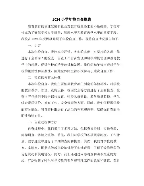 2024小学年检自查报告