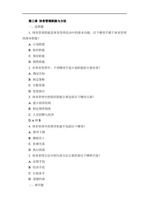 《体育管理学》第三章习题