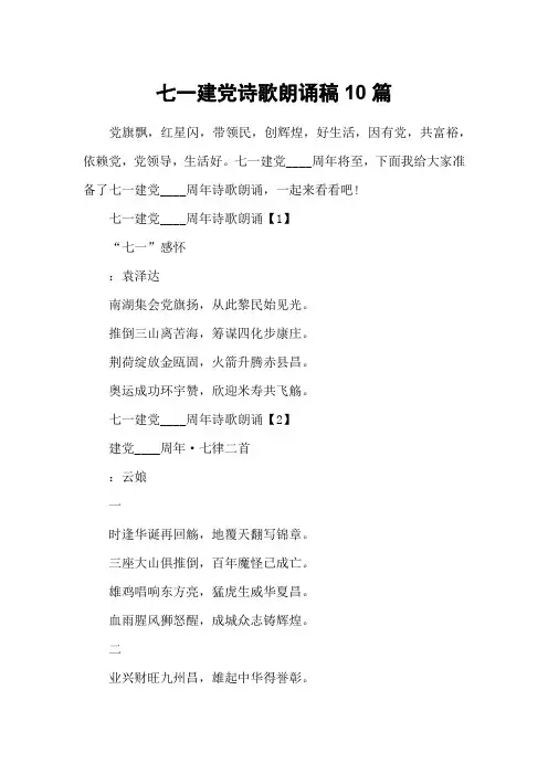 七一建党诗歌朗诵稿10篇