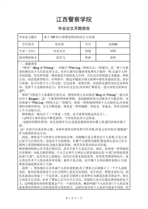 基于JSP的个人博客网站的毕业论文开题报告