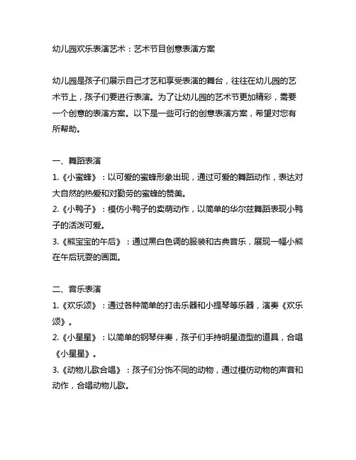 幼儿园欢乐表演艺术：艺术节目创意表演方案