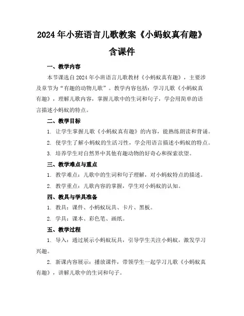 2024年小班语言儿歌教案《小蚂蚁真有趣》含课件