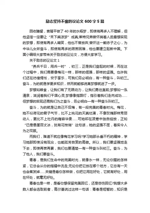 励志坚持不懈的议论文600字5篇