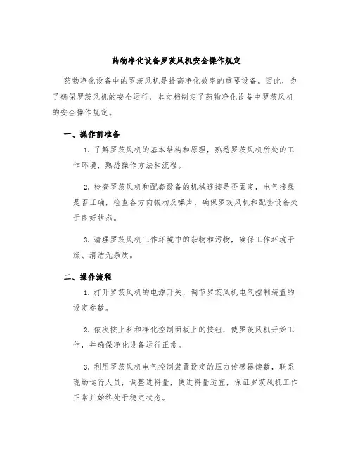 药物净化设备罗茨风机安全操作规定