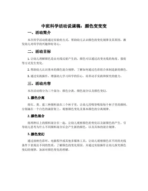 中班科学活动说课稿：颜色变变变