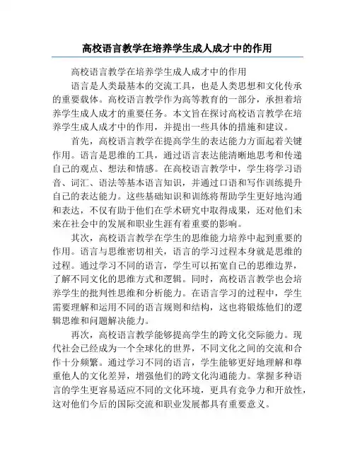 高校语言教学在培养学生成人成才中的作用