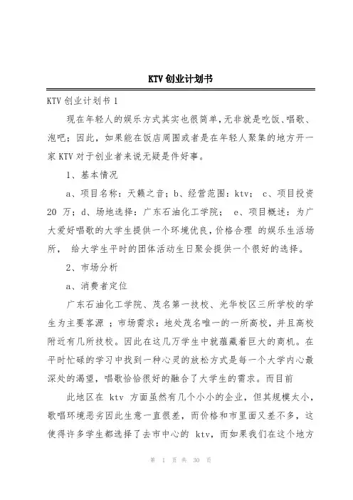KTV创业计划书