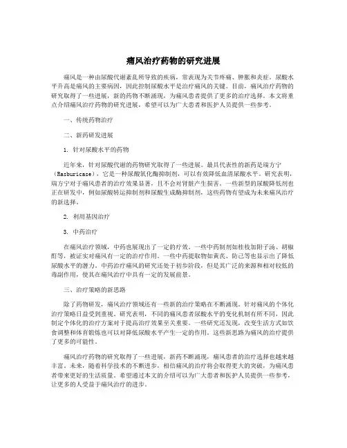 痛风治疗药物的研究进展