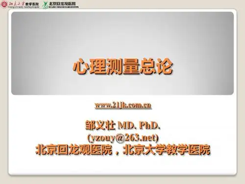 心理测量总论