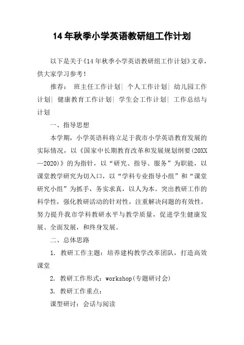 14年秋季小学英语教研组工作计划