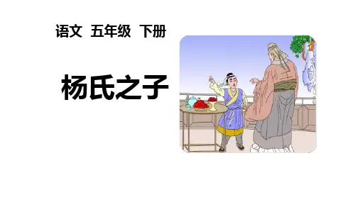 《杨氏之子》ppt课件