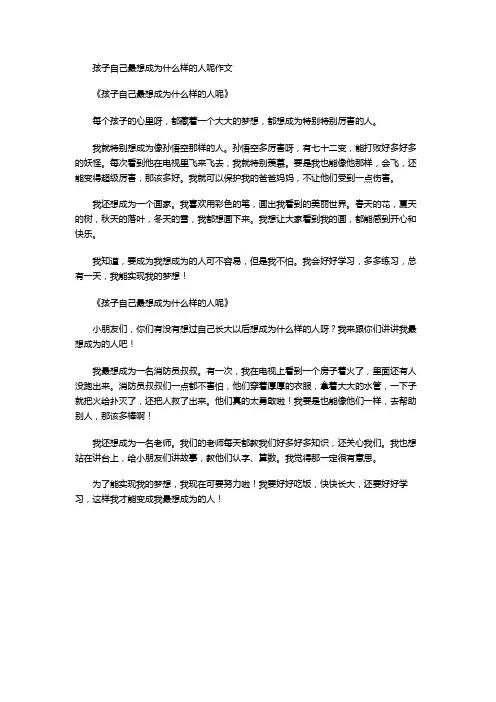 孩子自己最想成为什么样的人呢作文