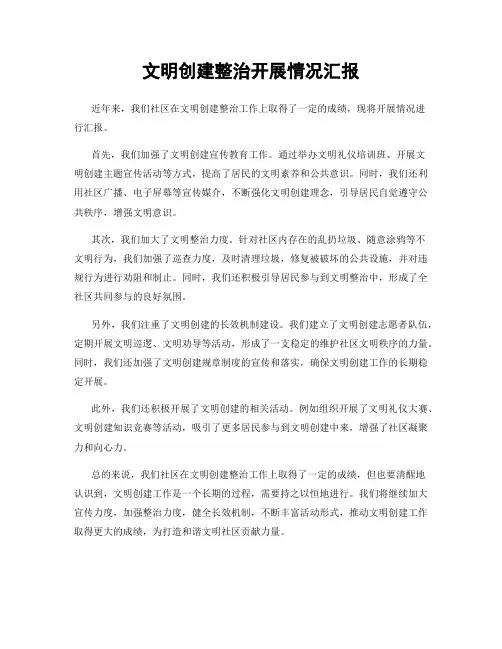 文明创建整治开展情况汇报