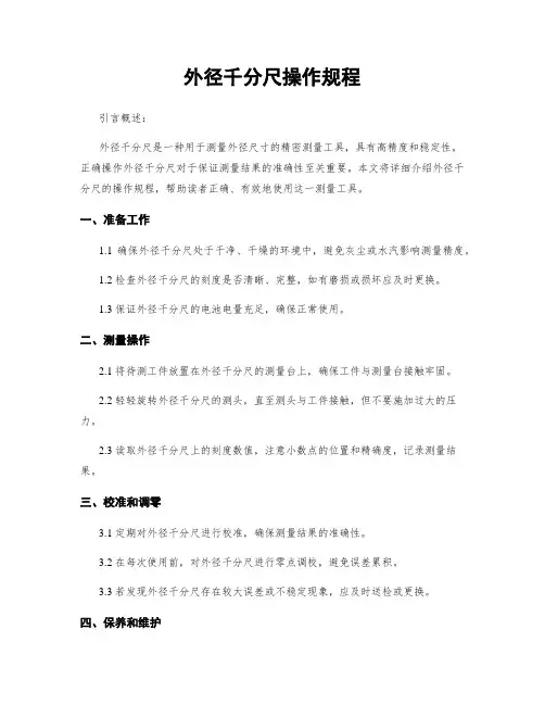 外径千分尺操作规程