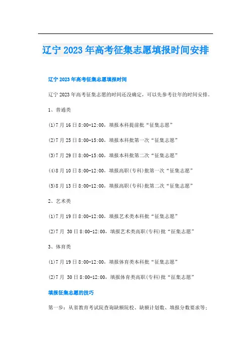 辽宁2023年高考征集志愿填报时间安排