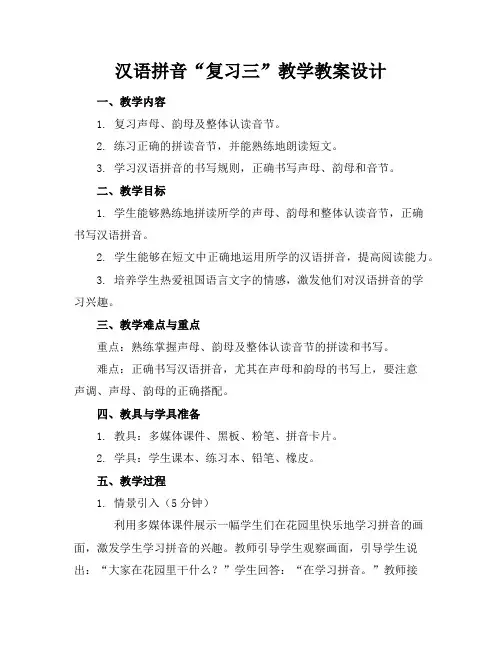 汉语拼音“复习三”教学教案设计
