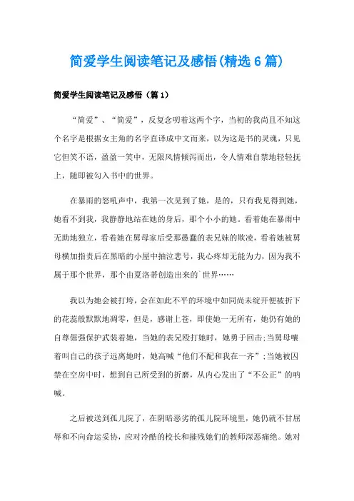 简爱学生阅读笔记及感悟(精选6篇)