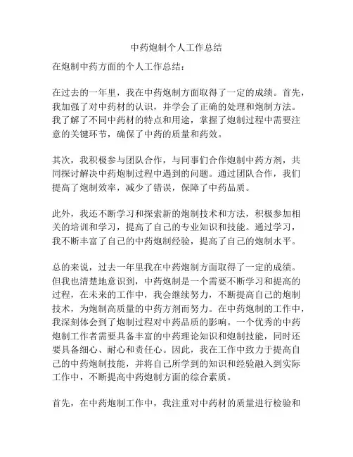 中药炮制个人工作总结