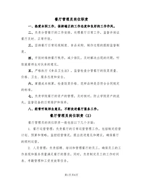 餐厅管理员岗位职责（5篇）