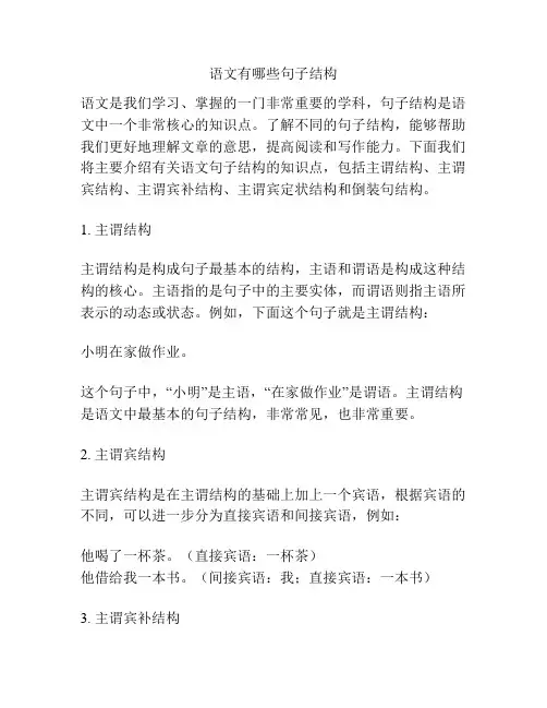 语文有哪些句子结构